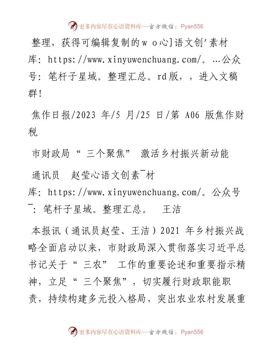 2023.05.25通讯员赵莹王洁：市财政局三个聚焦激活乡村振兴新动能.docx_第1页