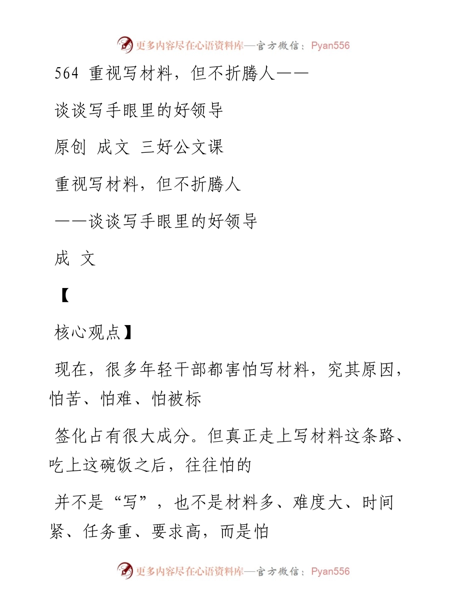 2023-01-22 564   重视写材料，但不折腾人——谈谈写手眼里的好领导.docx_第1页