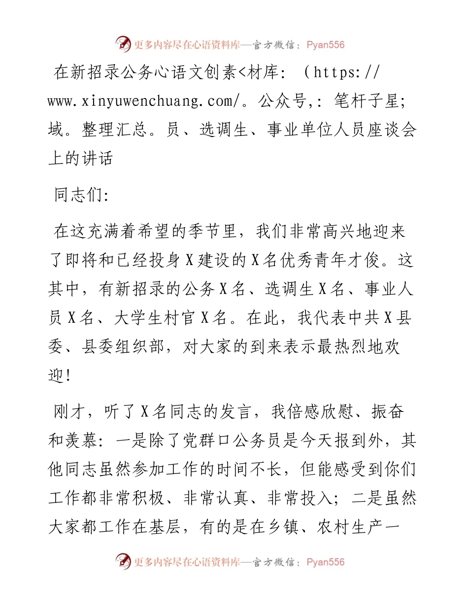 13843【在新招录公务员、选调生、事业单位人员座谈会上的讲话） .docx_第1页