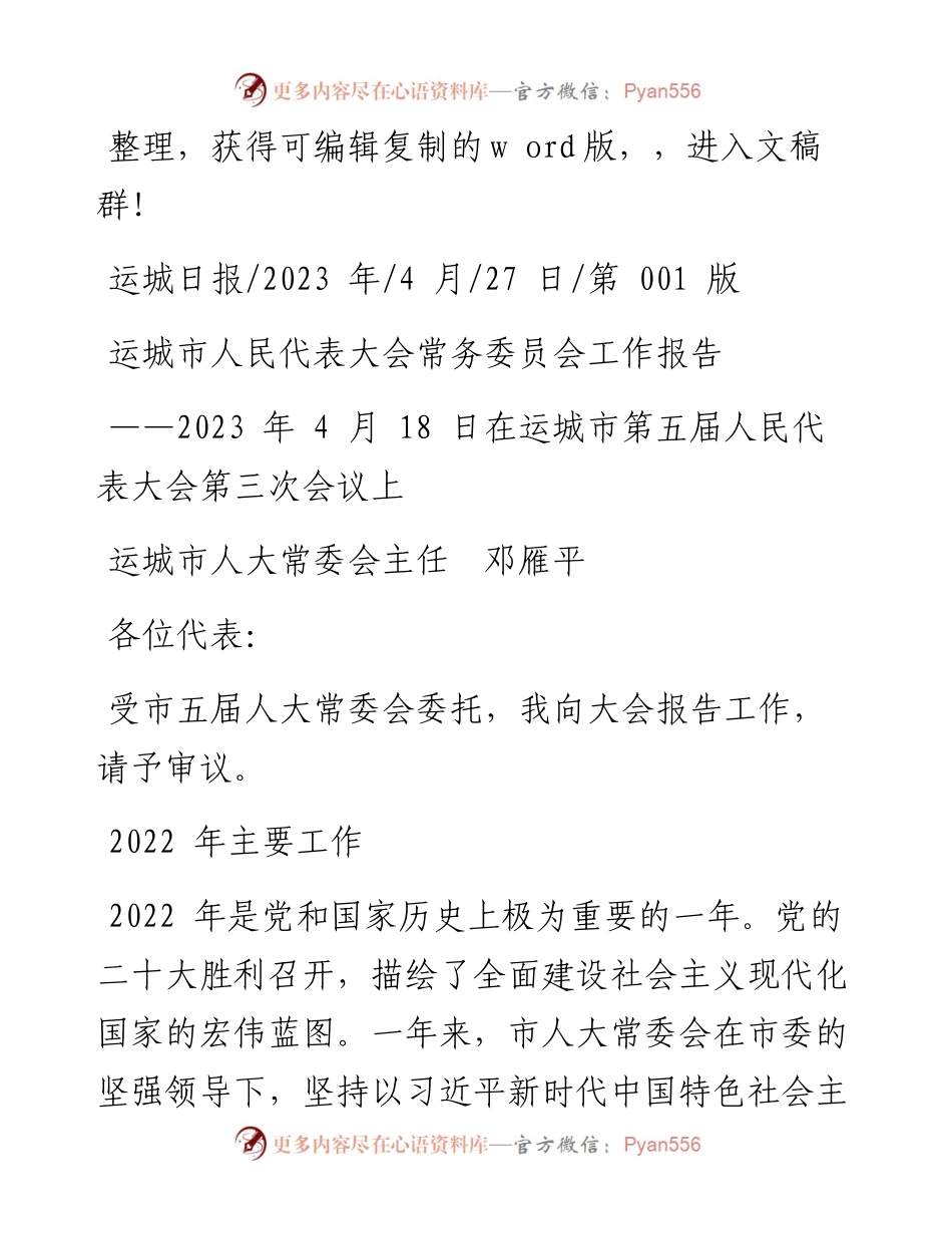 2023.04.27运城市人大常委会主任邓雁平：运城市人民代表大会常务委员会工作报告.docx_第1页