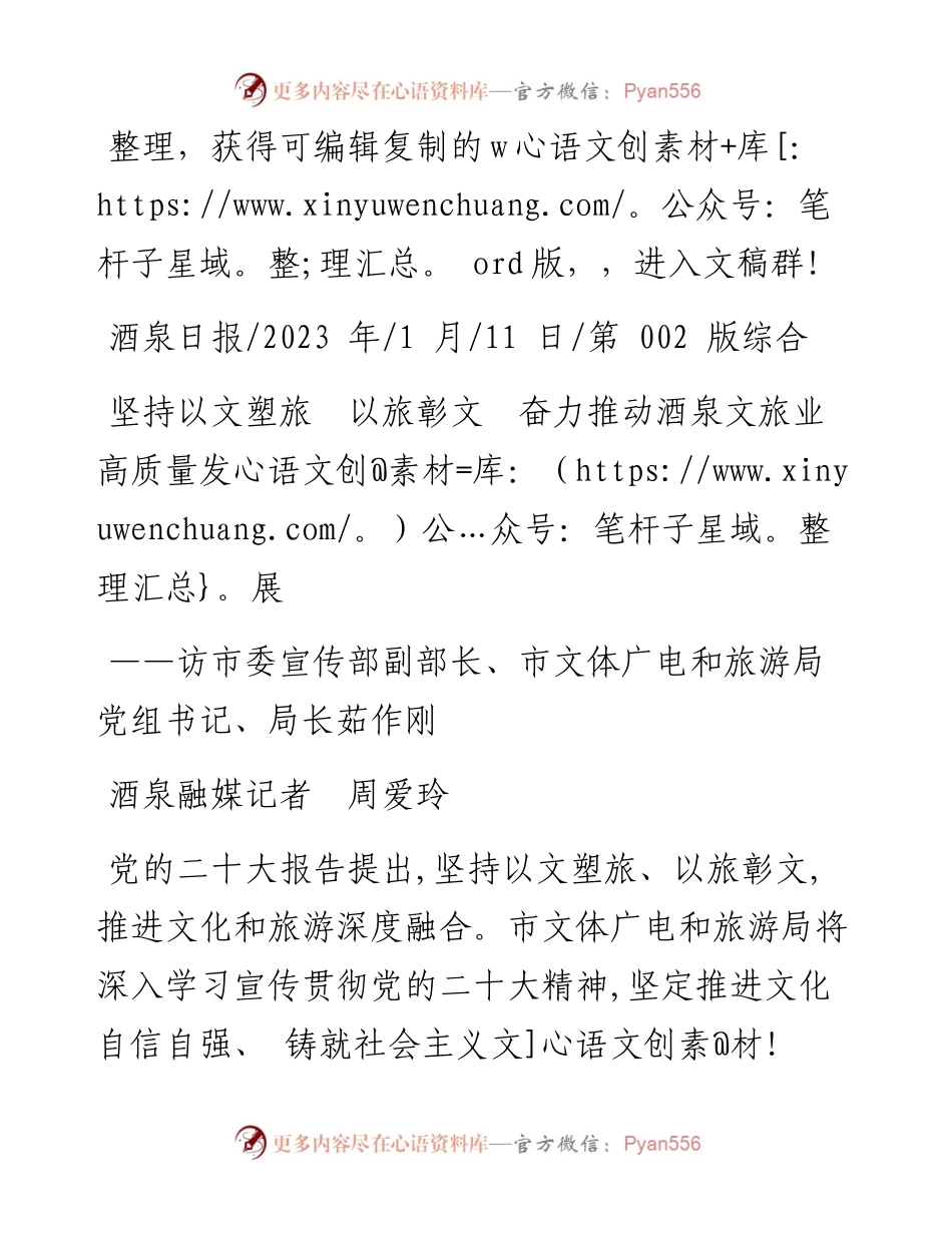 2023.01.11酒泉融媒记者周爱玲：坚持以文塑旅以旅彰文奋力推动酒泉文旅业高质量发展.docx_第1页