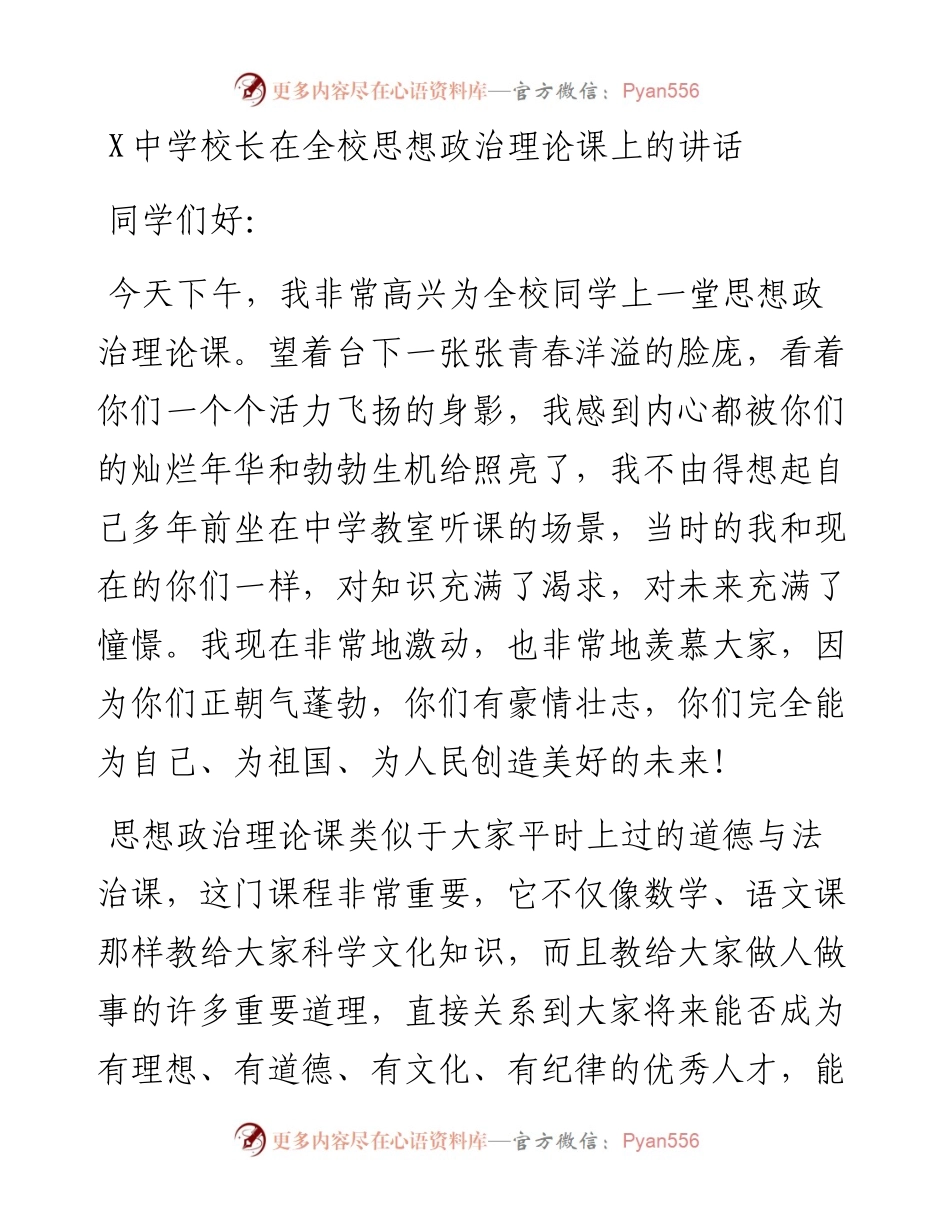 1225X中学校长在全校思想政治理论课上的讲话.docx_第1页