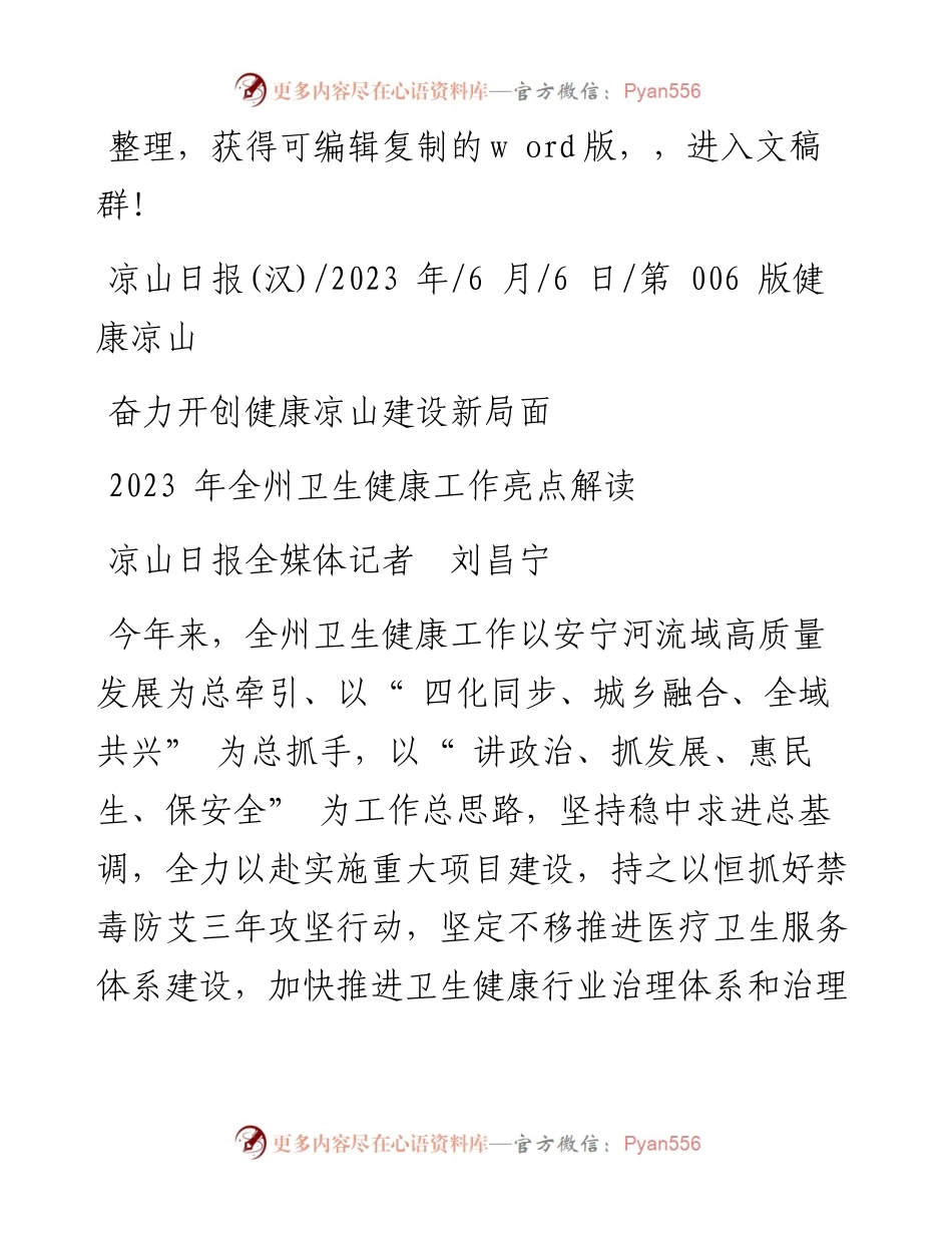 2023.06.06凉山日报全媒体记者刘昌宁：奋力开创健康凉山建设新局面.docx_第1页