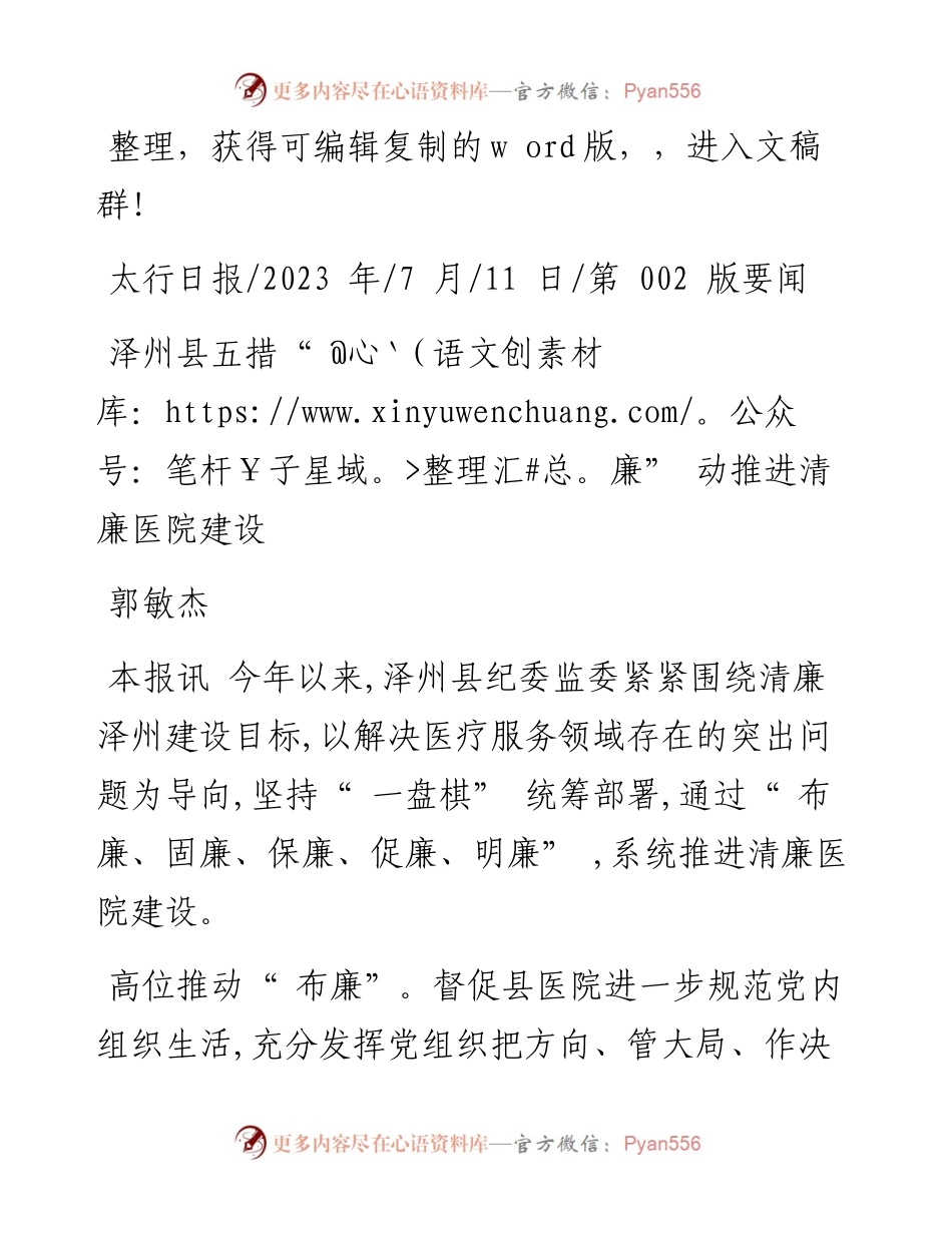 2023.07.11郭敏杰：泽州县五措廉动推进清廉医院建设.docx_第1页