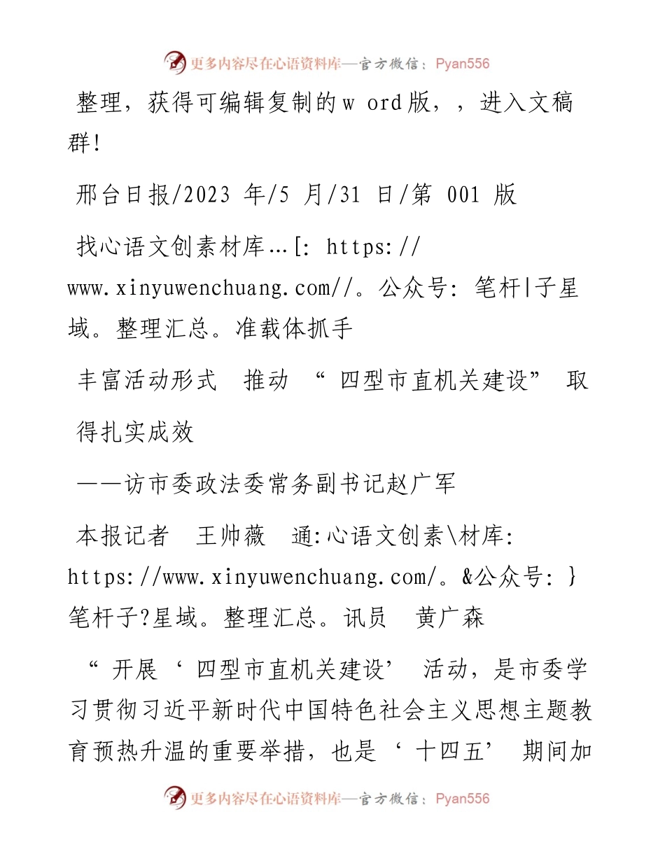 2023.05.31本报记者王帅薇通讯员黄广森：找准载体抓手丰富活动形式推动四型市直机关建设取得扎实成效.docx_第1页