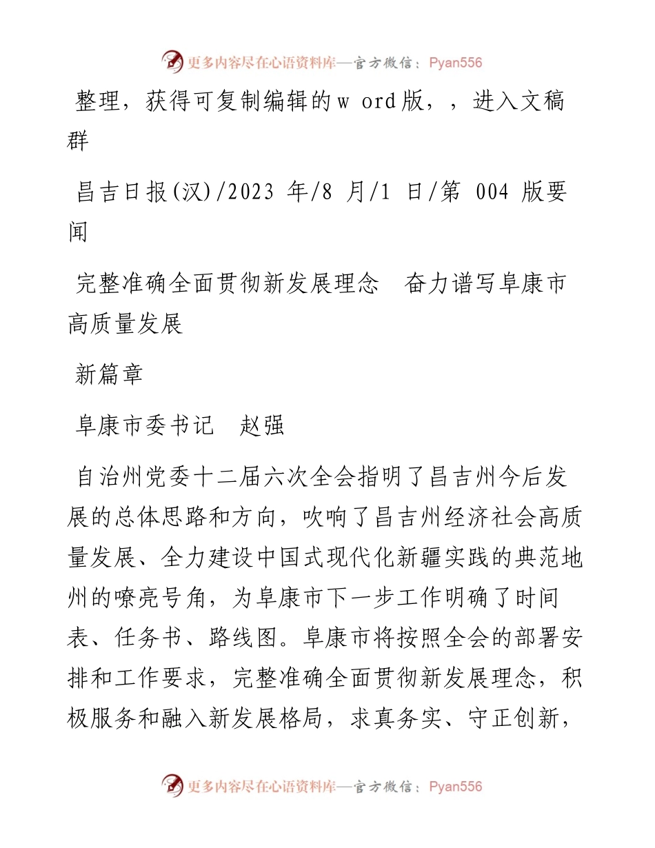 2023.08.01阜康市委书记赵强：完整准确全面贯彻新发展理念奋力谱写阜康市高质量发展新篇章.docx_第1页