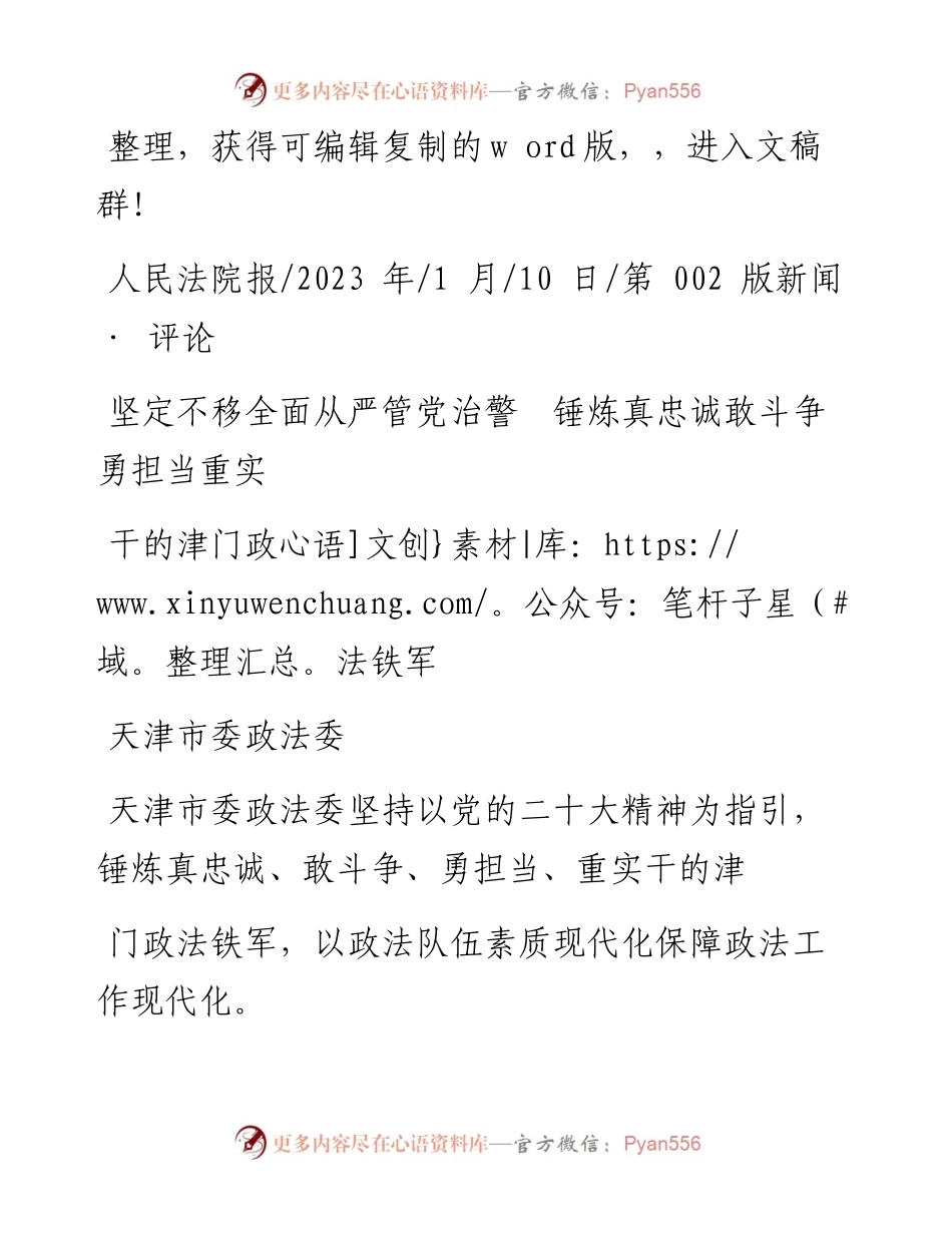 2023.01.10天津市委政法委：坚定不移全面从严管党治警锤炼真忠诚敢斗争勇担当重实干的津门政法铁军.docx_第1页