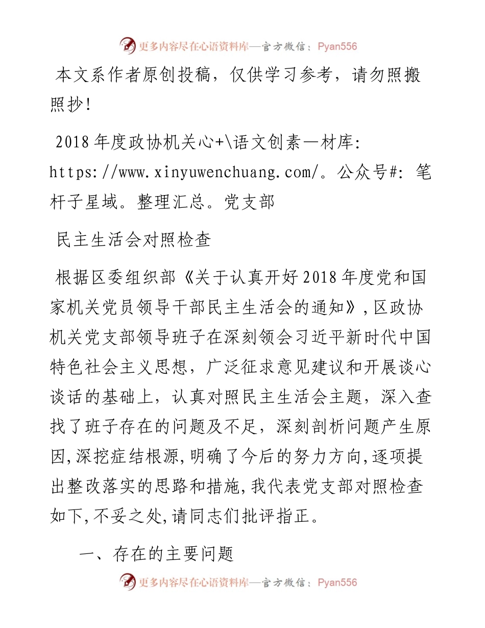 1901086-度机关党支部民主生活会对照检查.docx_第1页