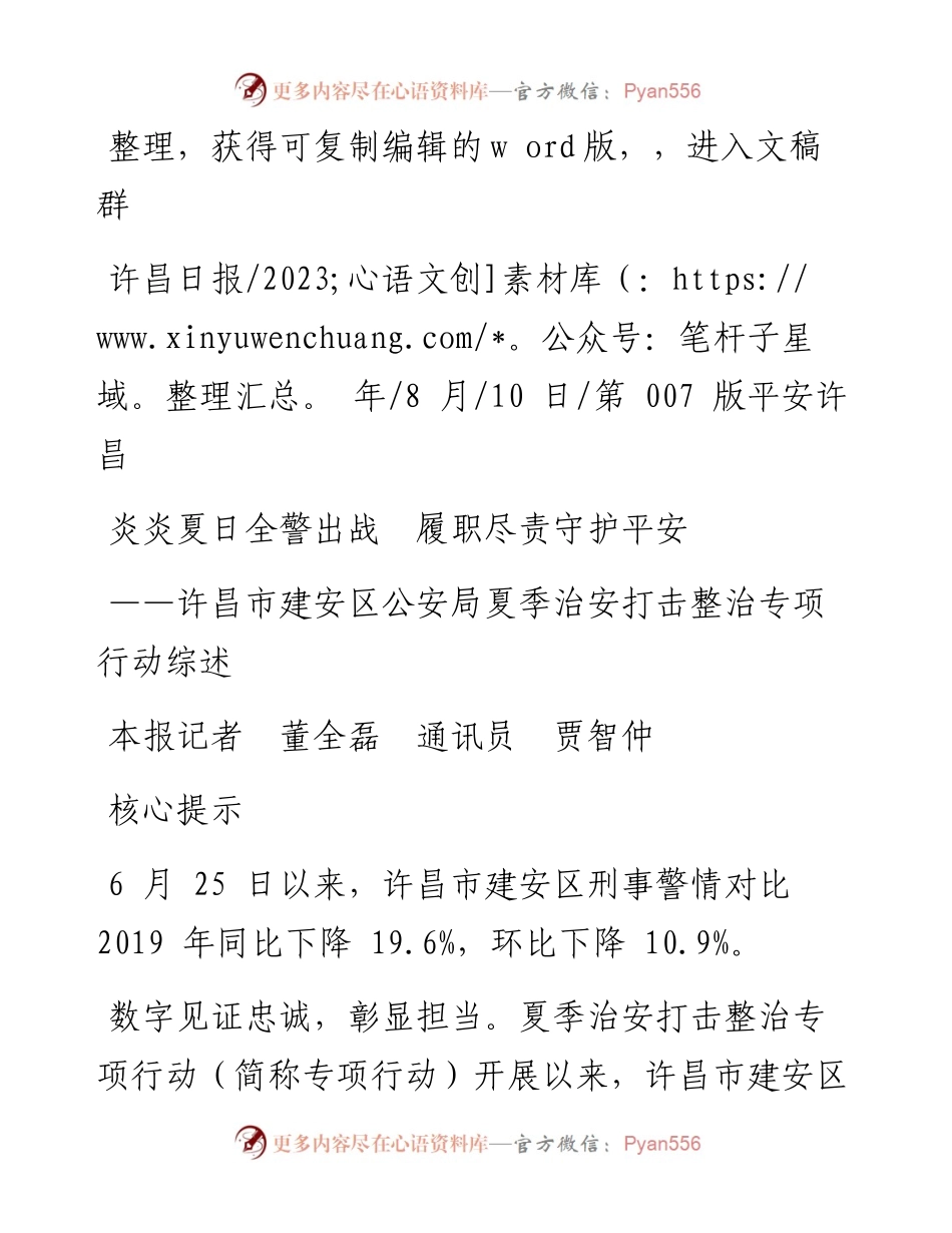 2023.08.10本报记者董全磊通讯员贾智仲：炎炎夏日全警出战履职尽责守护平安.docx_第1页