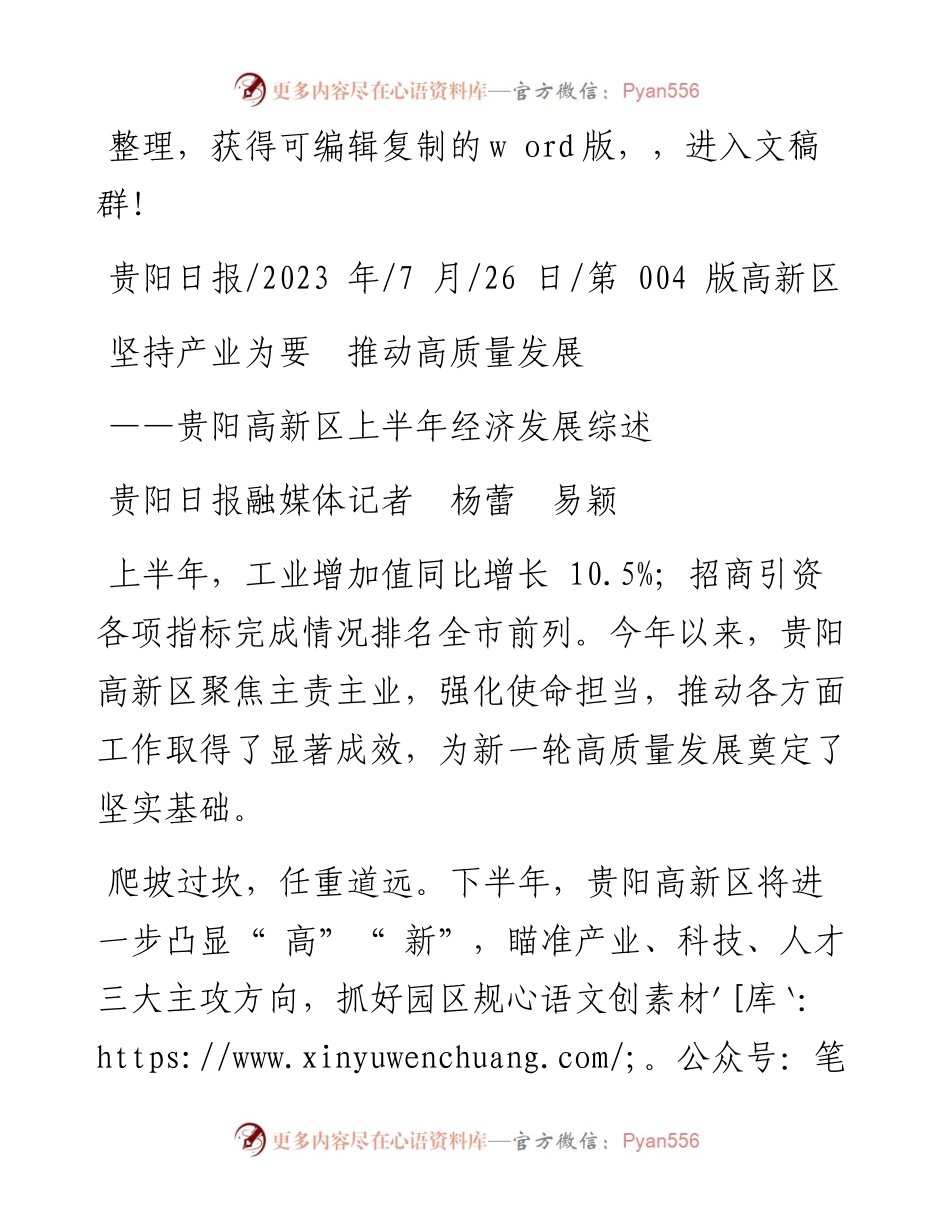 2023.07.26贵阳日报融媒体记者杨蕾易颖：坚持产业为要推动高质量发展.docx_第1页