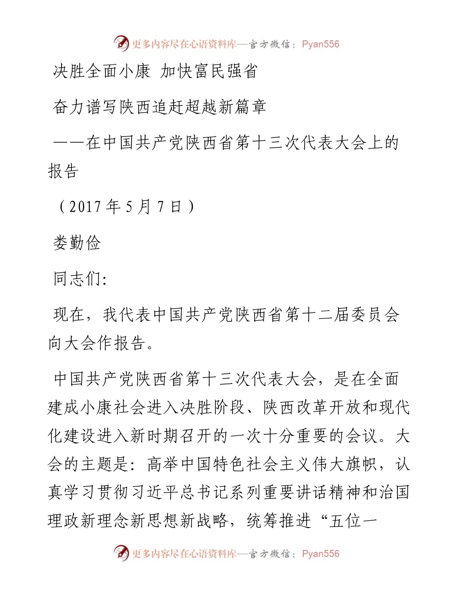 11陕西十三次党代会报告.docx_第1页