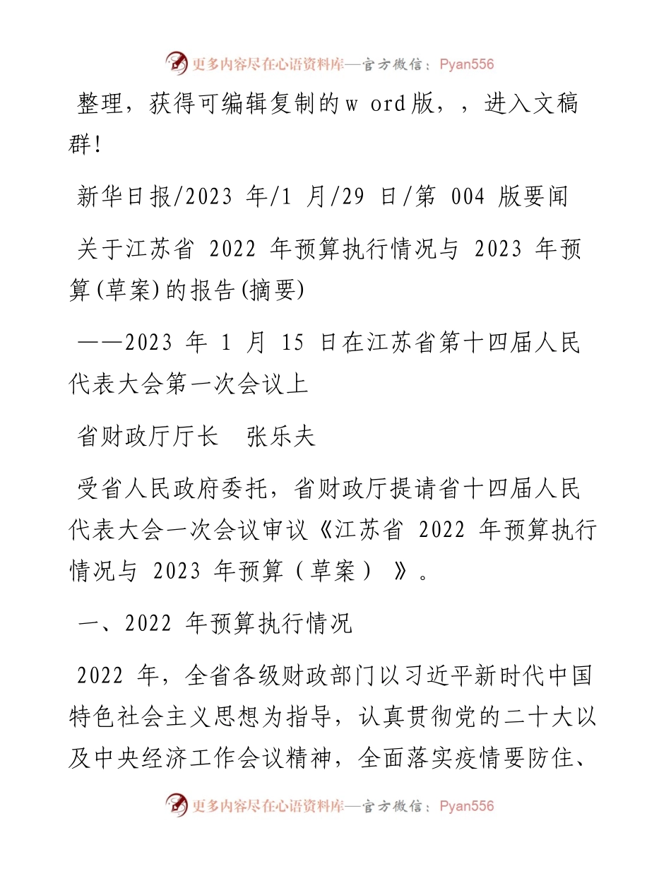 2023.01.29省财政厅厅长张乐夫：关于江苏省预算执行情况与2023年预算(草案)的报告(摘要).docx_第1页
