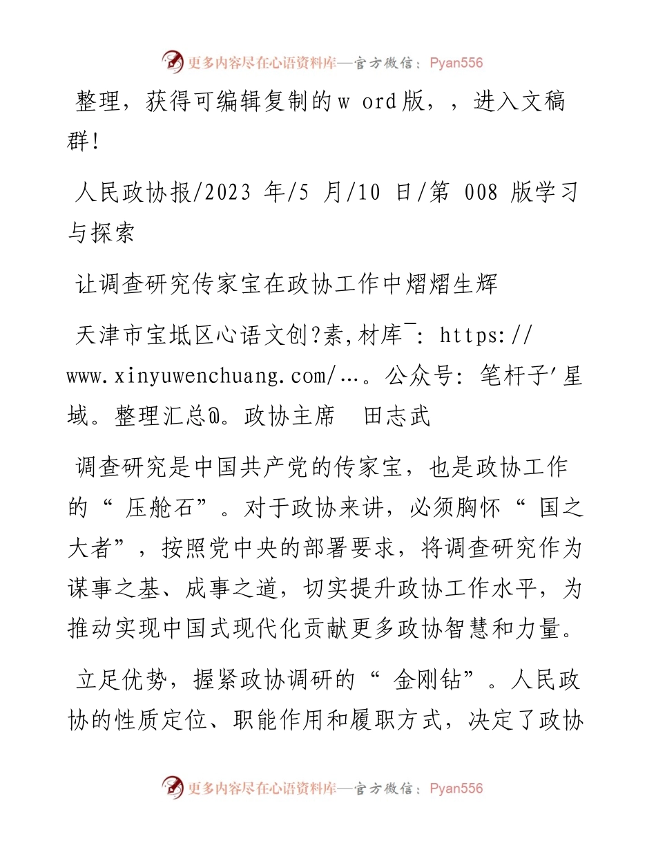 2023.05.10天津市宝坻区政协主席田志武：让调查研究传家宝在政协工作中熠熠生辉.docx_第1页