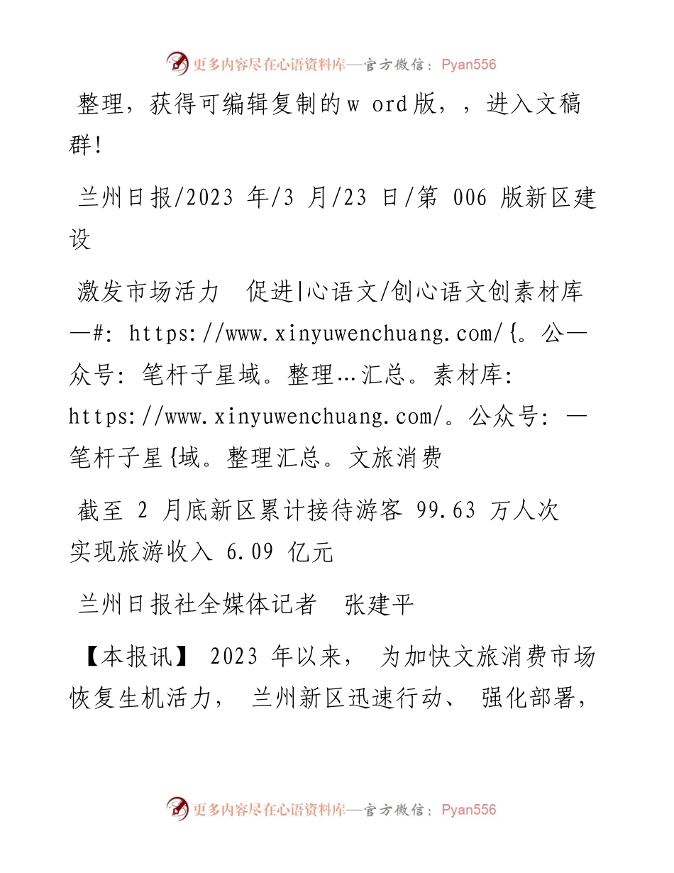 2023.03.23兰州日报社全媒体记者张建平：激发市场活力促进文旅消费.docx_第1页