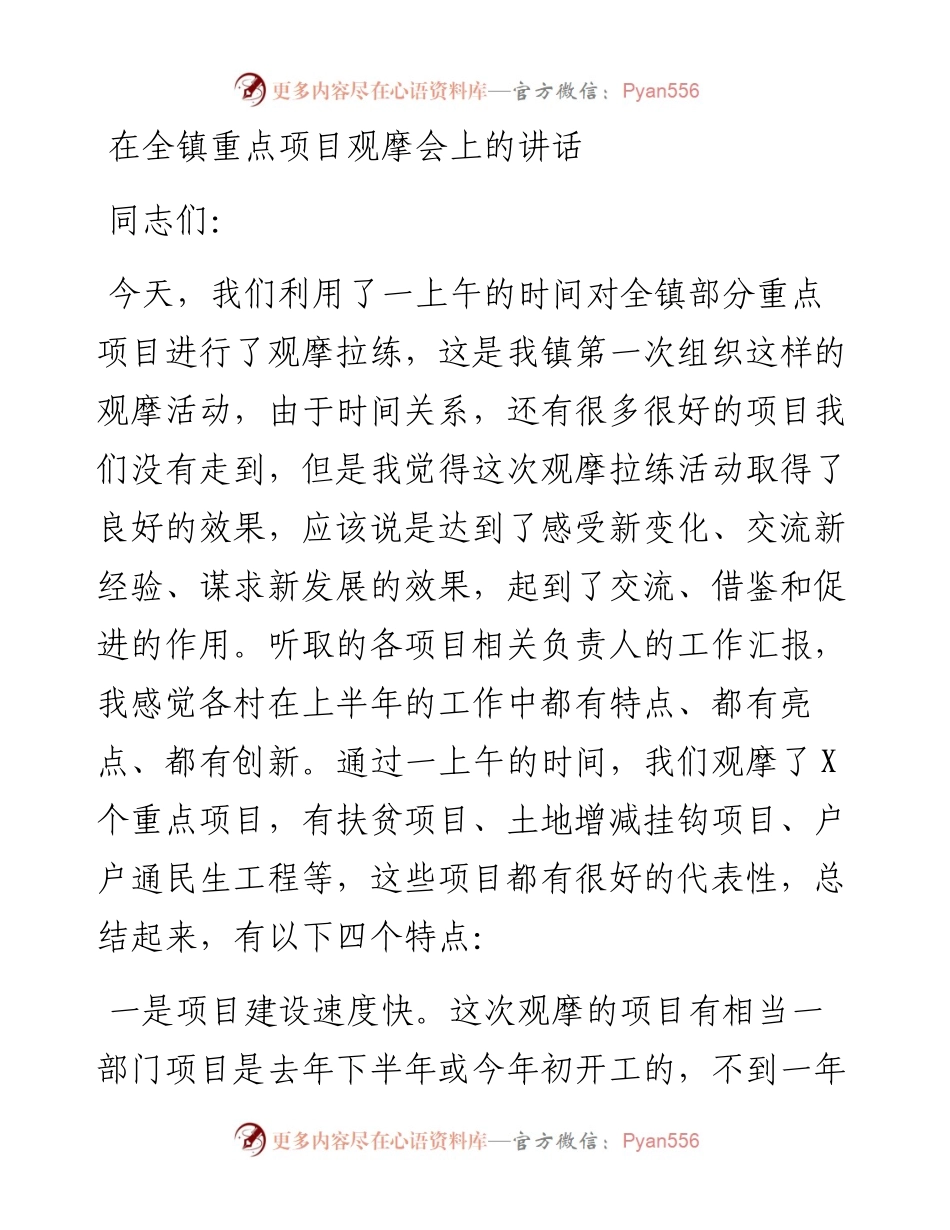 13436【在全镇重点项目观摩会上的讲话.docx_第1页