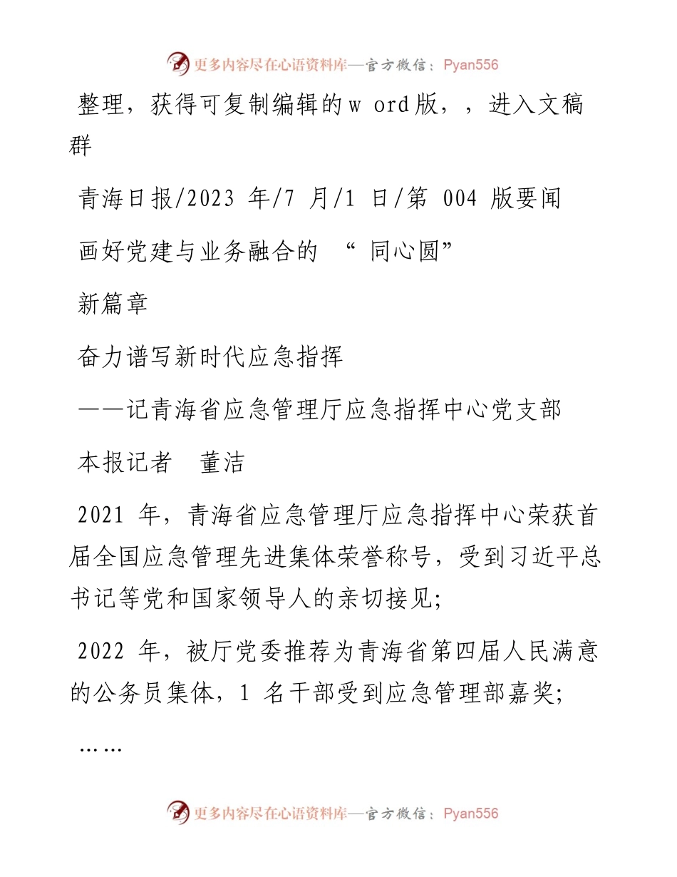 2023.07.01本报记者董洁：画好党建与业务融合的同心圆奋力谱写新时代应急指挥新篇章.docx_第1页