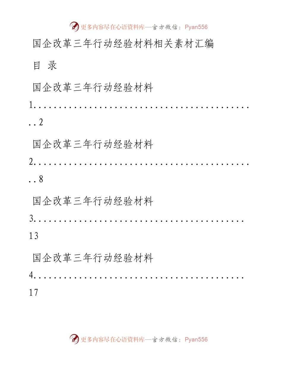 1026从这些材料中，学习国企改革三年行动经验材料的写法 （12篇2.5万字，仅供学习，请勿抄袭）.docx_第1页