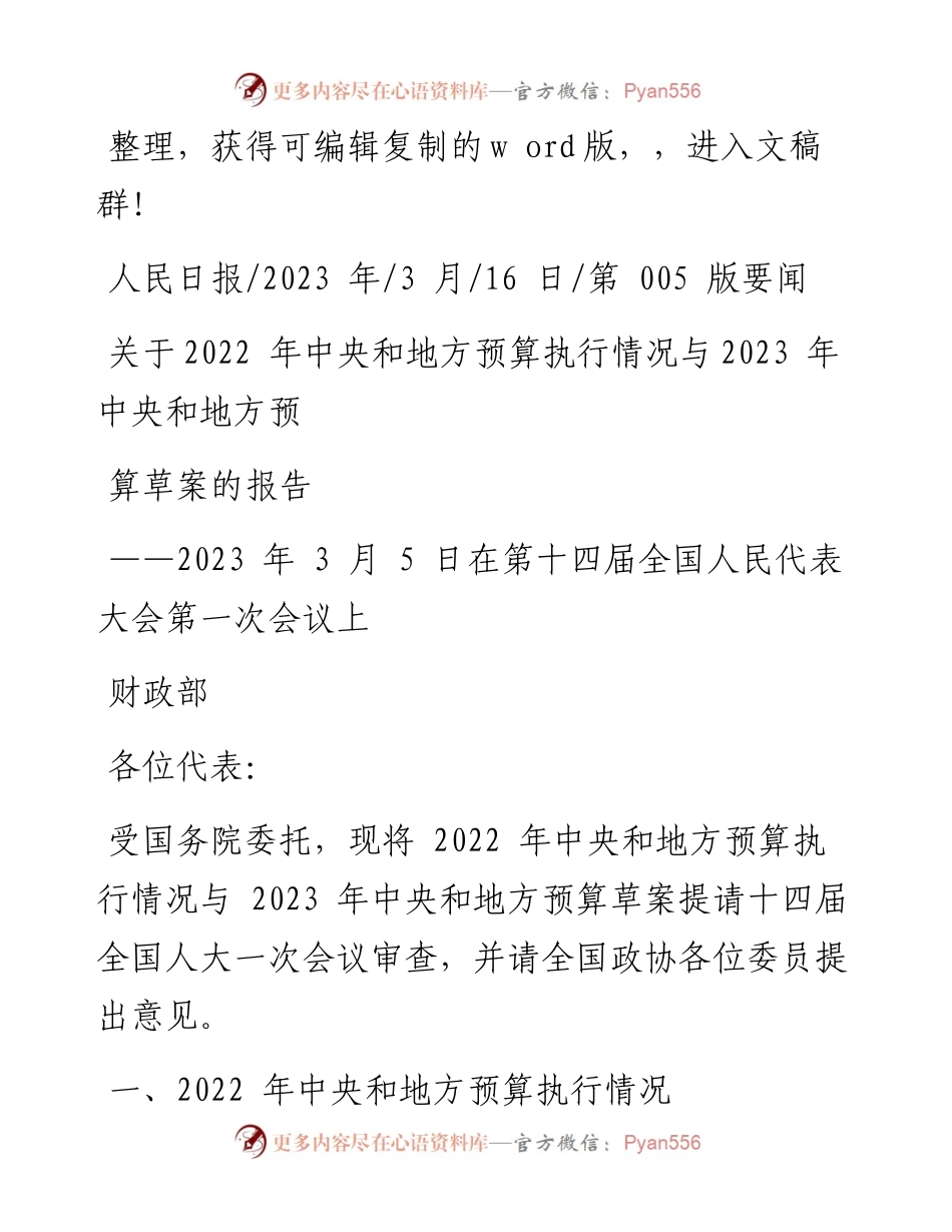 2023.03.16财政部：关于中央和地方预算执行情况与2023年中央和地方预算草案的报告.docx_第1页