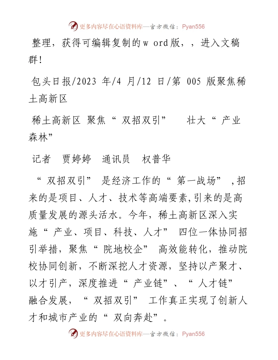 2023.04.12记者贾婷婷通讯员权普华：稀土高新区聚焦双招双引壮大产业森林.docx_第1页