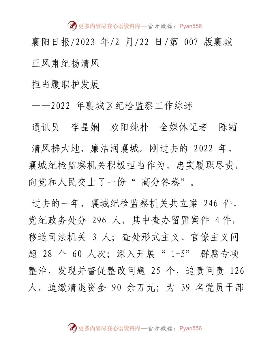 2023.02.22通讯员李晶娴欧阳纯朴全媒体记者陈霜：正风肃纪扬清风担当履职护发展.docx_第1页