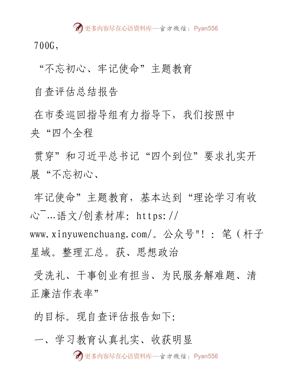 1015笔友分享不忘初心牢记使命主题教育自查评估总结报告.docx_第1页