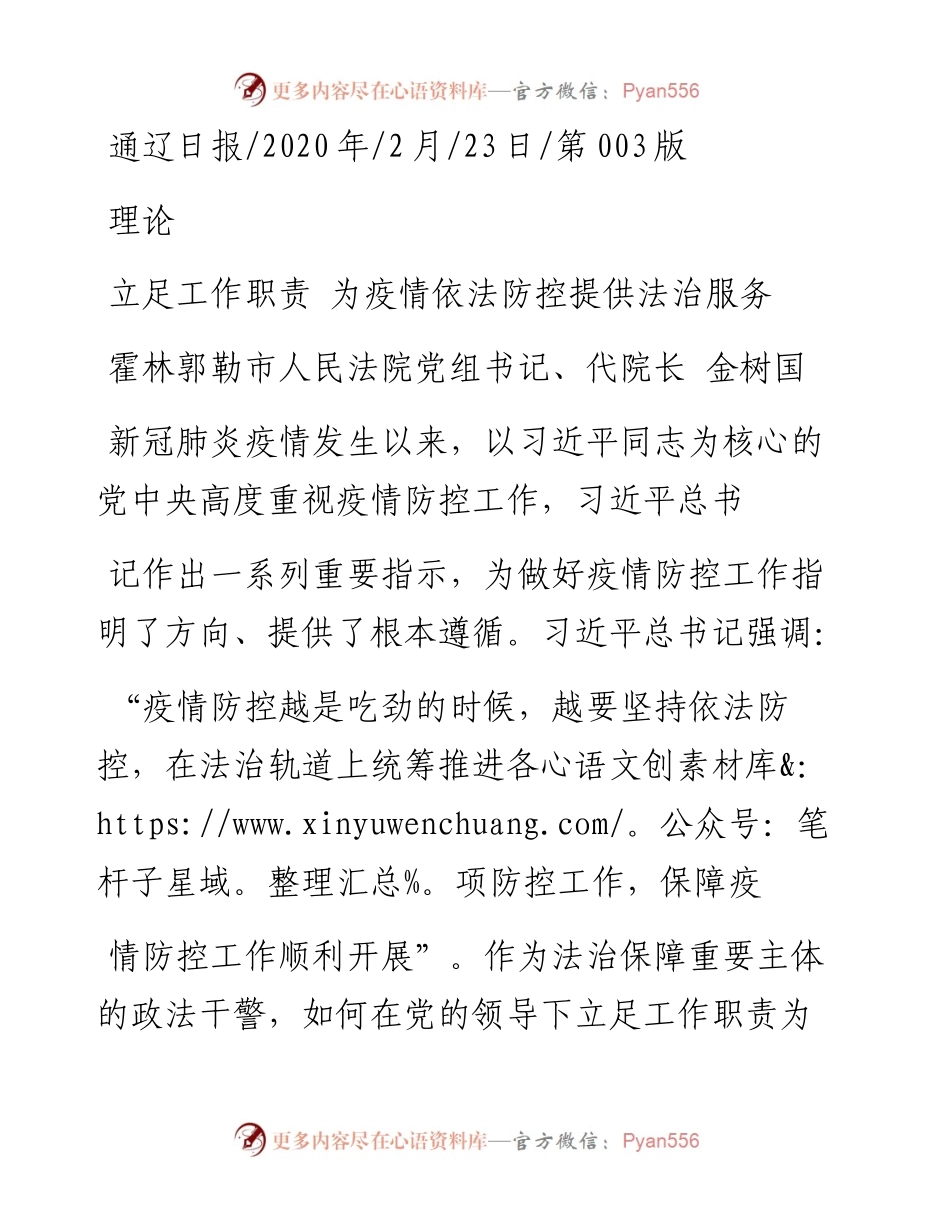 2.23霍林郭勒市人民法院代院长金树国：立足工作职责__为疫情依法防控提供法治服务.docx_第1页