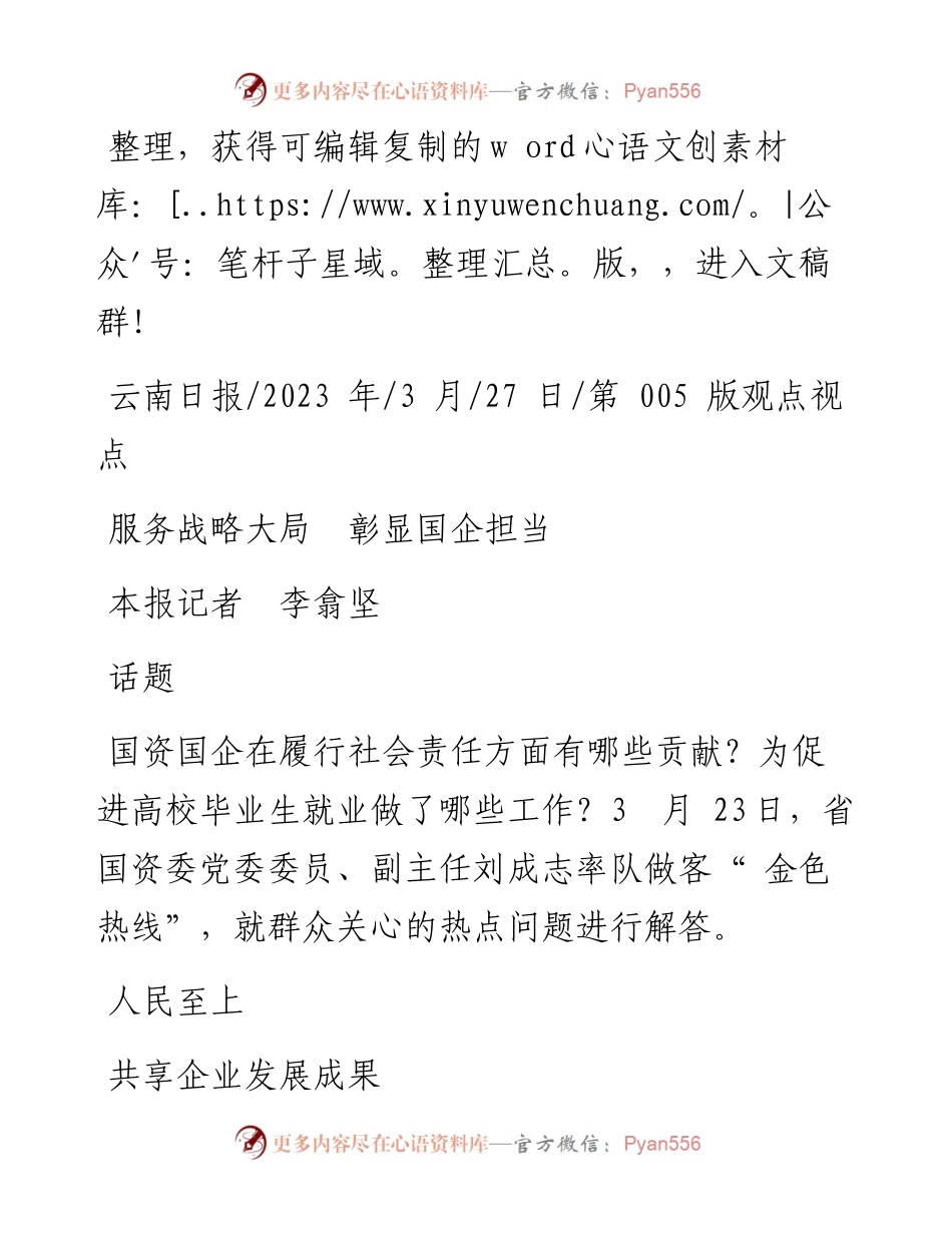 2023.03.27本报记者李翕坚：服务战略大局彰显国企担当.docx_第1页