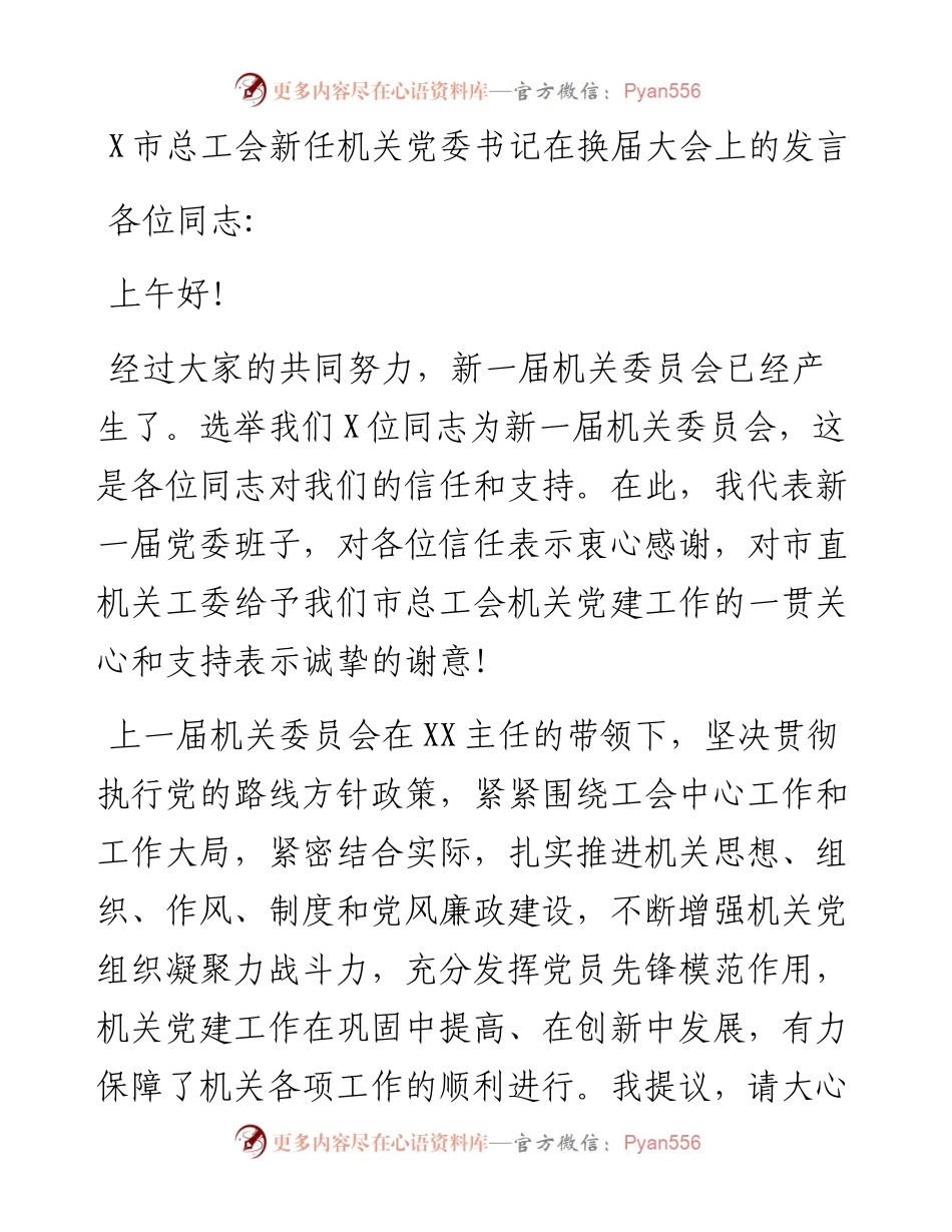 1022X市总工会新任机关党委书记在换届大会上的发言.docx_第1页