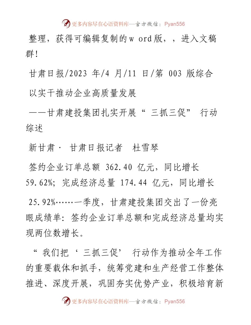 2023.04.11新甘肃·甘肃日报记者杜雪琴：以实干推动企业高质量发展.docx_第1页
