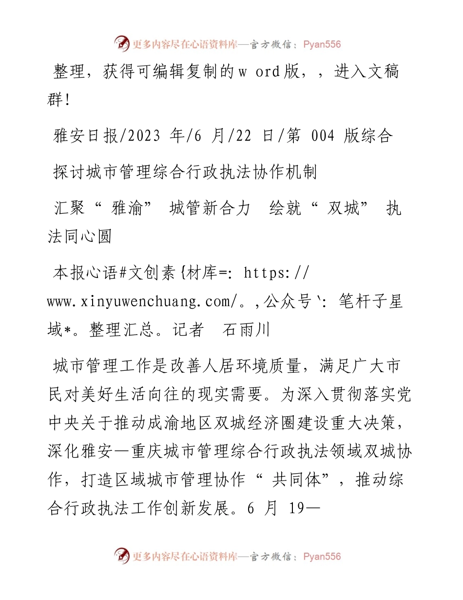 2023.06.22本报记者石雨川：汇聚雅渝城管新合力绘就双城执法同心圆.docx_第1页