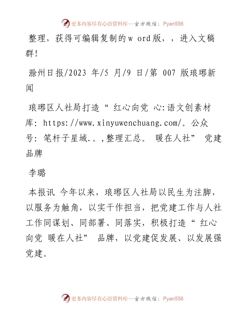 2023.05.09李璐：琅琊区人社局打造红心向党暖在人社党建品牌.docx_第1页