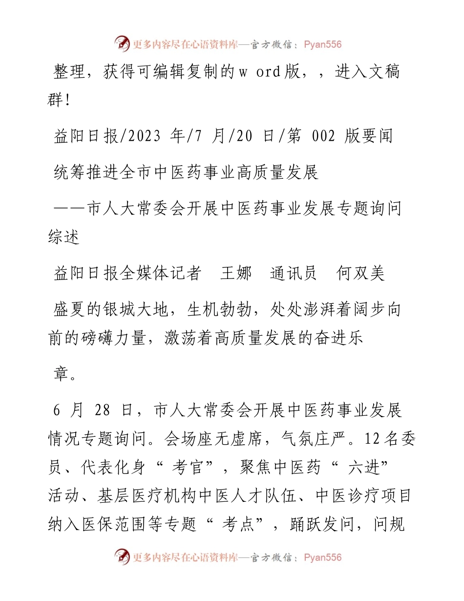 2023.07.20益阳日报全媒体记者王娜通讯员何双美：统筹推进全市中医药事业高质量发展.docx_第1页