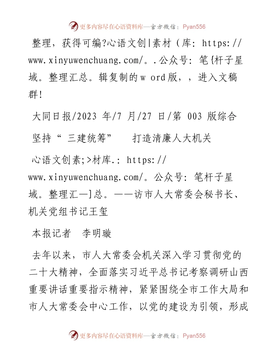 2023.07.27本报记者李明璇：坚持三建统筹打造清廉人大机关.docx_第1页