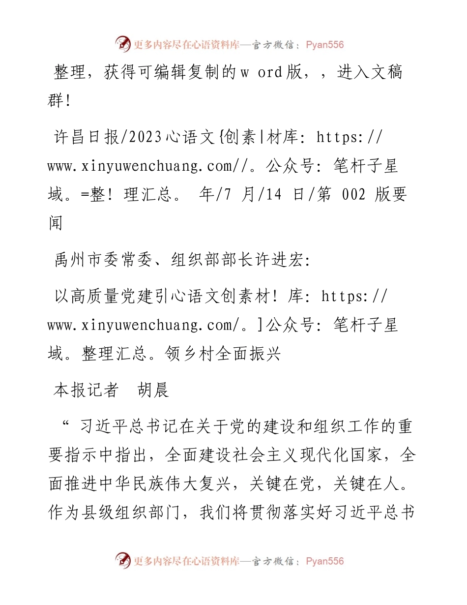 2023.07.14本报记者胡晨：以高质量党建引领乡村全面振兴.docx_第1页