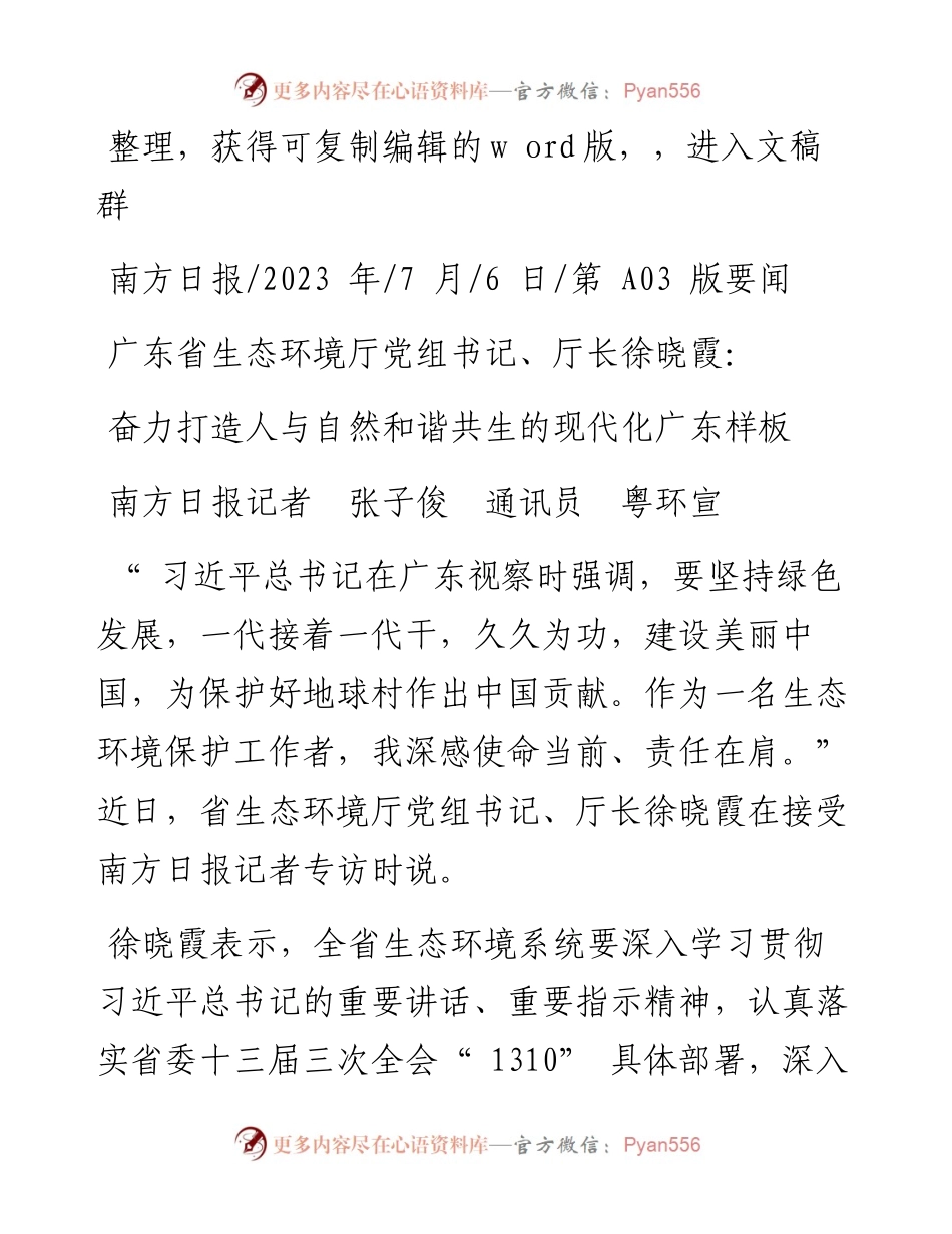 2023.07.06南方日报记者张子俊通讯员粤环宣：奋力打造人与自然和谐共生的现代化广东样板.docx_第1页