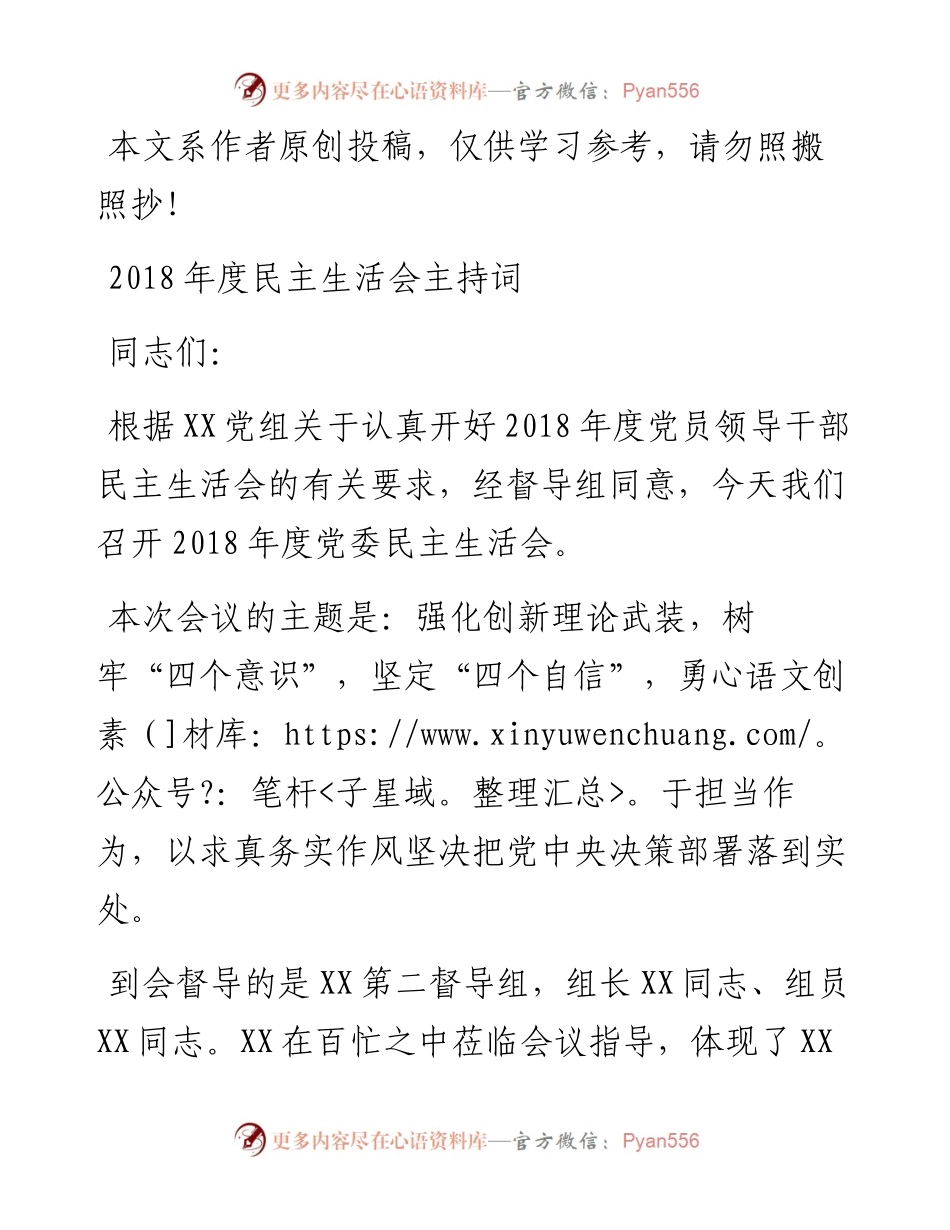 1901151-度民主生活会主持词国有企业.docx_第1页