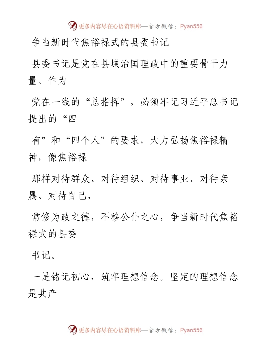 1107争当新时代焦裕禄式的县委书记.docx_第1页