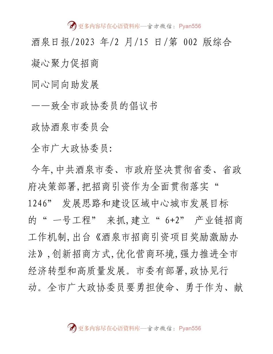 2023.02.15政协酒泉市委员会：凝心聚力促招商同心同向助发展.docx_第1页