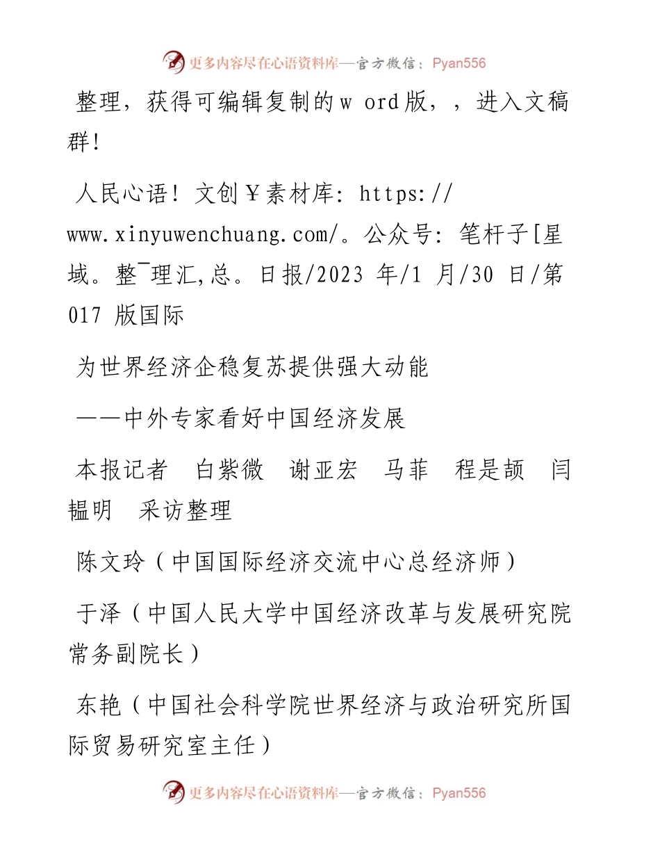 2023.01.30本报记者白紫微谢亚宏马菲程是颉闫韫明采访整理：为世界经济企稳复苏提供强大动能.docx_第1页