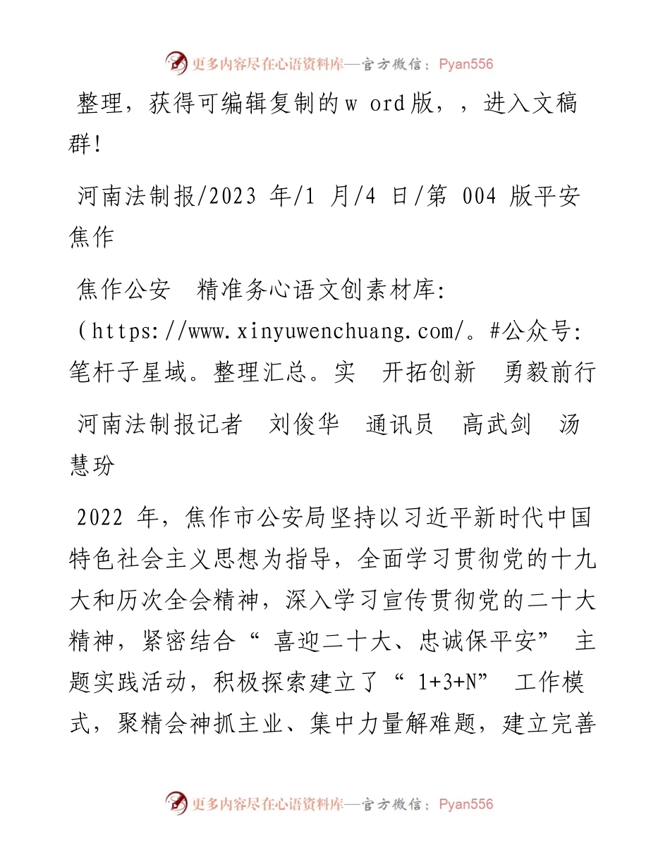 2023.01.04河南法制报记者刘俊华通讯员高武剑汤慧玢：焦作公安精准务实开拓创新勇毅前行.docx_第1页