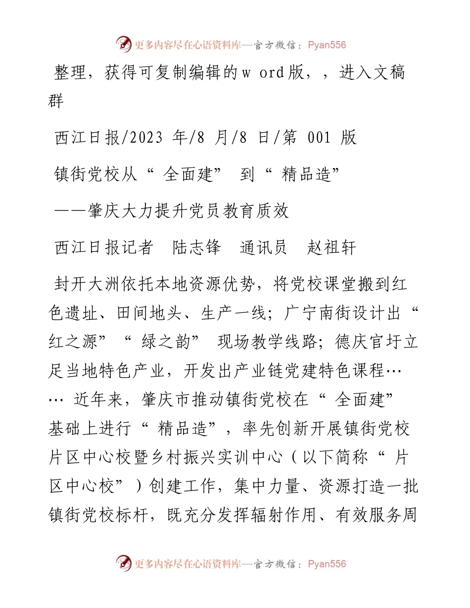 2023.08.08西江日报记者陆志锋通讯员赵祖轩：镇街党校从全面建到精品造.docx_第1页