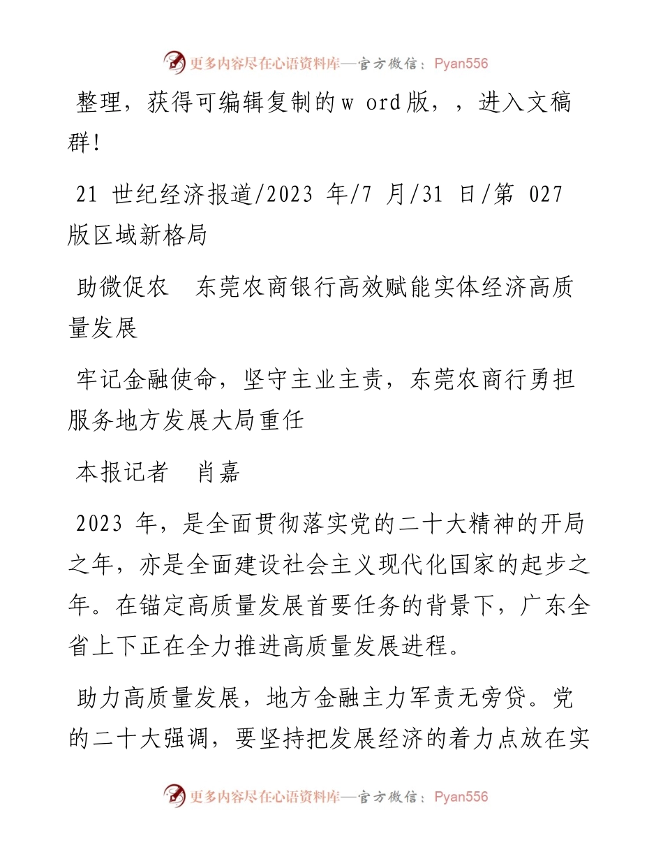 2023.07.31本报记者肖嘉：助微促农东莞农商银行高效赋能实体经济高质量发展.docx_第1页