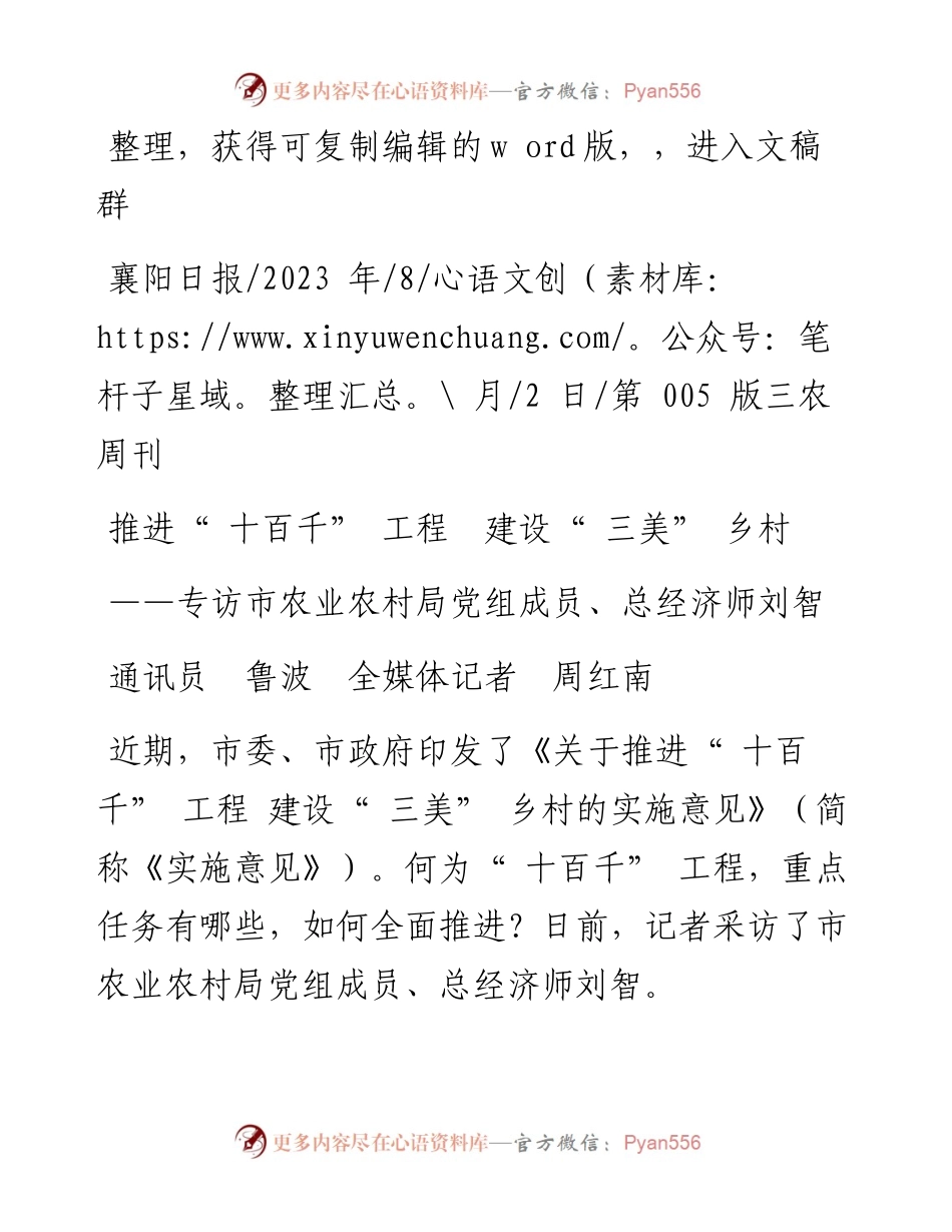 2023.08.02通讯员鲁波全媒体记者周红南：推进十百千工程建设三美乡村.docx_第1页