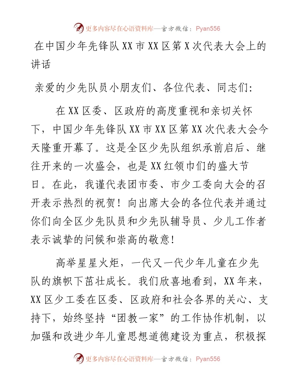 13905【在中国少年先锋队XX市XX区第X次代表大会上的讲话） .docx_第1页