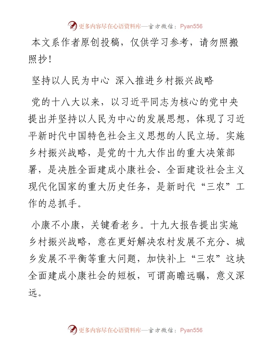 1901041-党课范文：坚持以人民为中心深入推进乡村振兴战略（含PPT）.docx_第1页