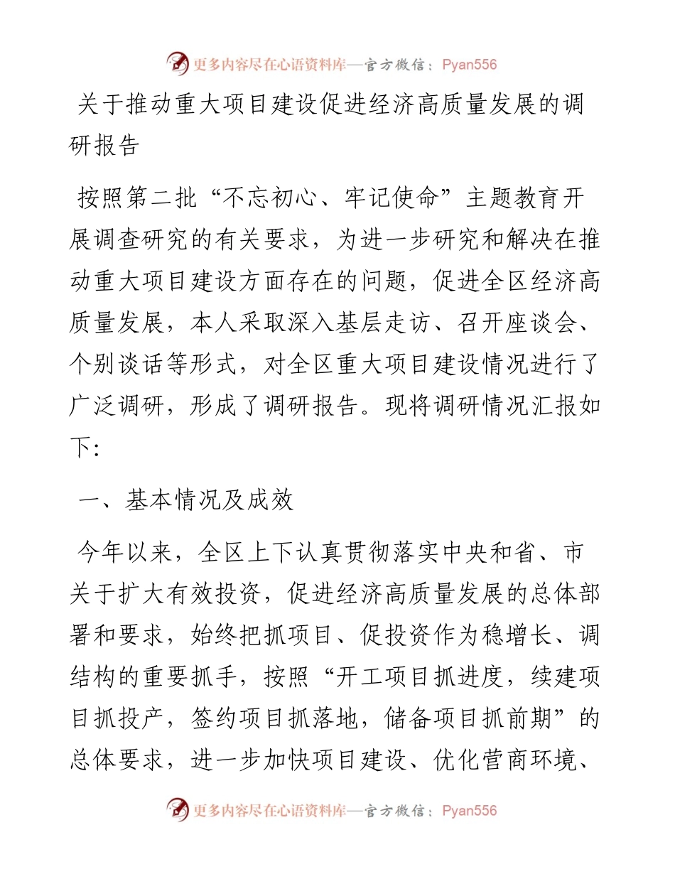 1105关于推动重大项目建设促进经济高质量发展的调研报告.docx_第1页