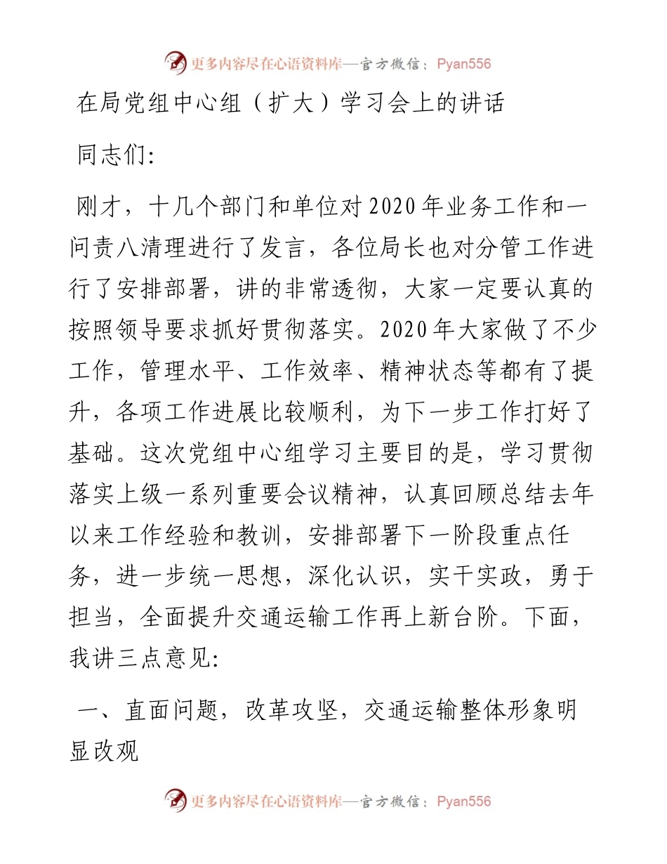 13216【在局党组中心组（扩大）学习会上的讲话.docx_第1页