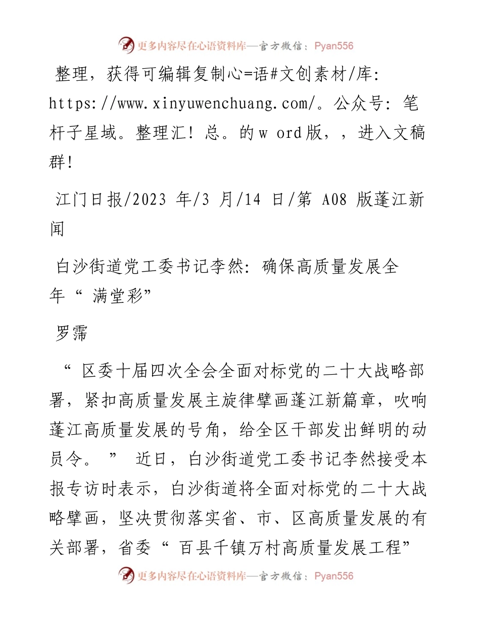2023.03.14罗霈：白沙街道党工委书记李然：确保高质量发展全年满堂彩.docx_第1页