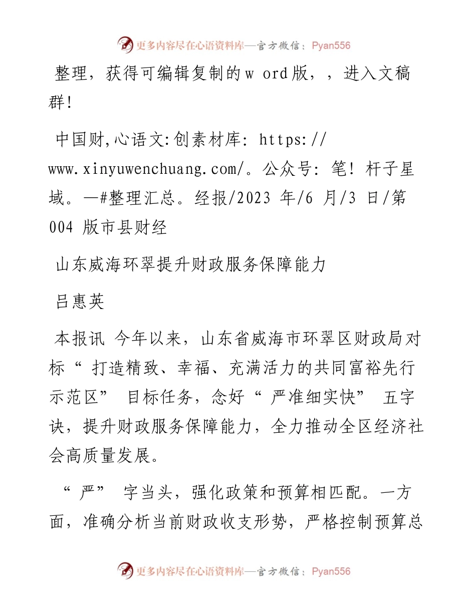 2023.06.03吕惠英：山东威海环翠提升财政服务保障能力.docx_第1页