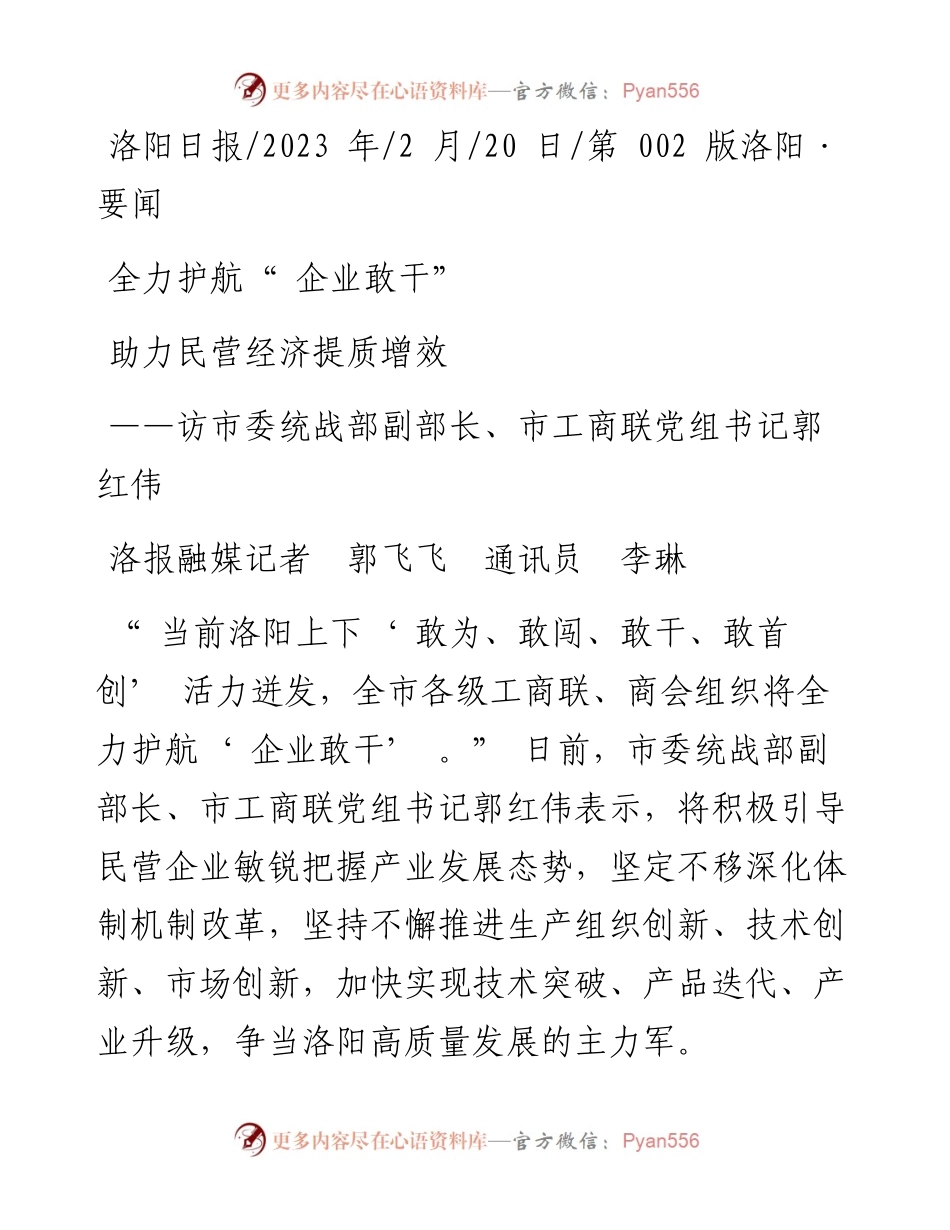 2023.02.20洛报融媒记者郭飞飞通讯员李琳：全力护航企业敢干助力民营经济提质增效.docx_第1页